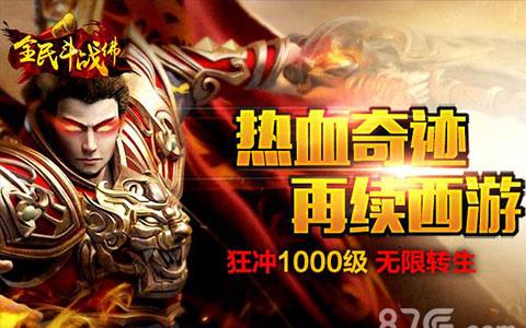 全民斗战佛宣传图
