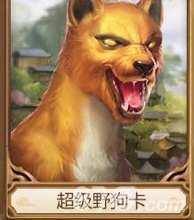 问道手游超级野狗卡怎么样（问道手游超级变身卡）