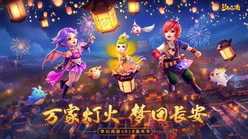 梦幻西游2019嘉年华圆满落幕（梦幻西游年度盛典2020）