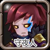 守夜人