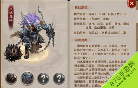 问道手游血炼魔猪