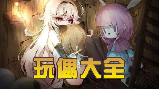 魔女之泉3玩偶大全