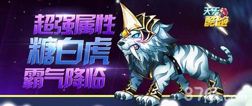 天天酷跑觉醒糖白虎怎么搭配