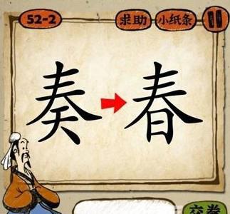 奏春打一成语是什么成语