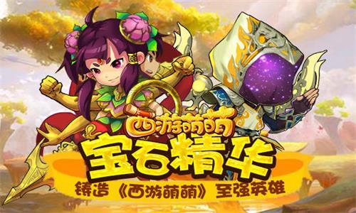 西游萌萌宝石精华铸造至强英雄