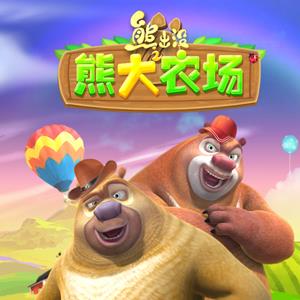 熊出没之熊大农场礼包