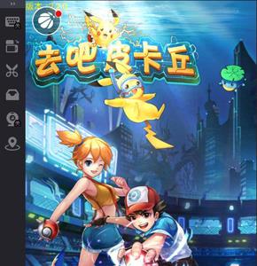 去吧皮卡丘电脑版下载