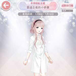 奇迹暖暖奇迹暖暖霸道总裁的小娇妻高赞搭配3