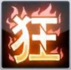 狂暴状态