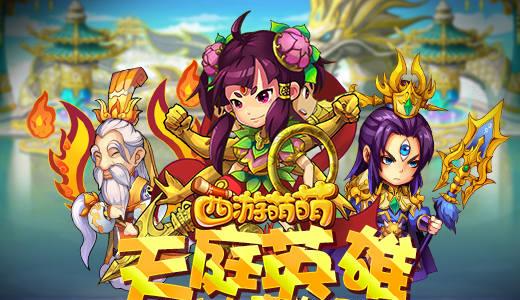 西游萌萌天庭英雄