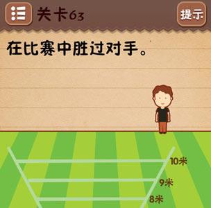 史上最囧游戏4第六十三关怎么过1
