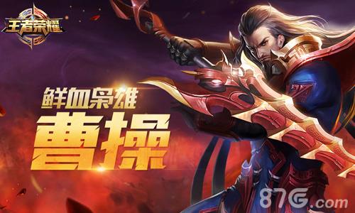 王者荣耀曹操怎么样（王者荣耀曹操怎么样）