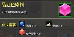 迷你世界品红色染料怎么做