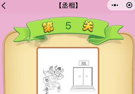 微信成语猜猜看丞相第五关答案（成语猜猜看丞相答案大全集）