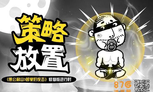 愚公移山3怎么挂机 愚公移山3关卡顺序