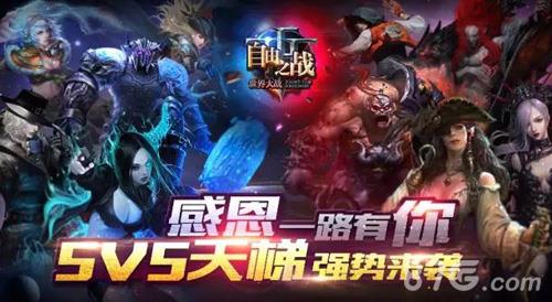自由之战5v5天梯怎么玩