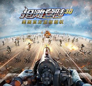 抢滩登陆3D宣传图