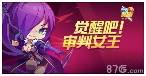 天天酷跑审判女王s级宝物上线（天天酷跑审判女王搭配）