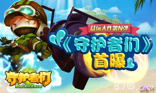 守护者们宣传图