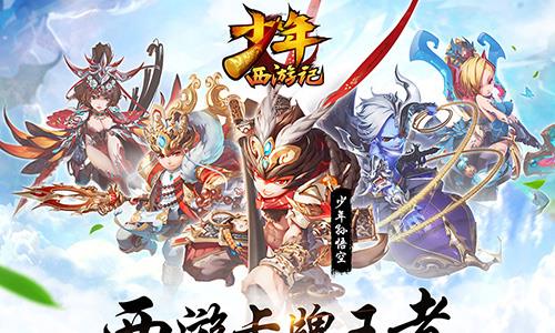 少年西游记宣传图