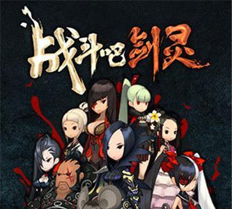 战斗吧剑灵宣传图