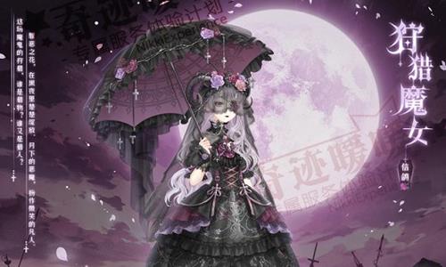 奇迹暖暖狩猎魔女高分搭配