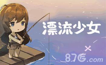 漂流少女怎么自动钓鱼（漂流少女钓鱼能量）