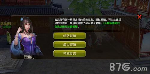 天龙八部手游珍兽组队繁殖