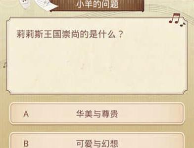 奇迹暖暖古典之声第二关答案是什么（奇迹暖暖第二卷第二章第四关）