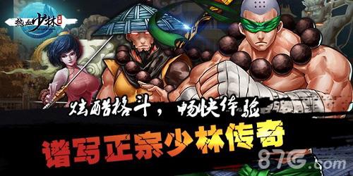 热血少林宣传图