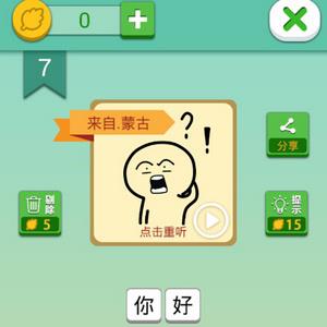 我去这说的啥呢吗第7关攻略