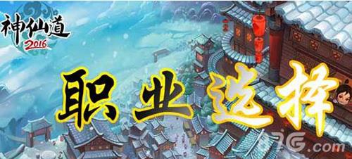 神仙道高清重制版手游哪个职业好（神道手游什么职业好）