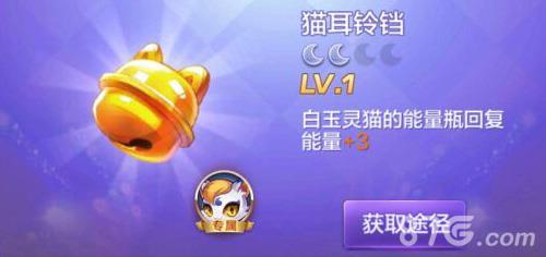 天天酷跑3D猫耳铃铛有用吗