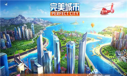 完美城市宣传图