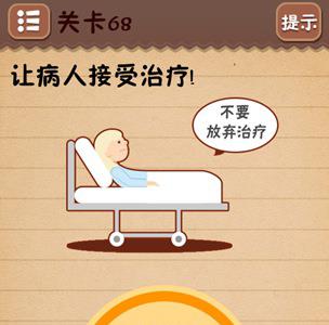史上最囧游戏4第六十八关怎么过1