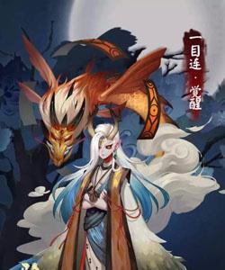 阴阳师一目连觉醒