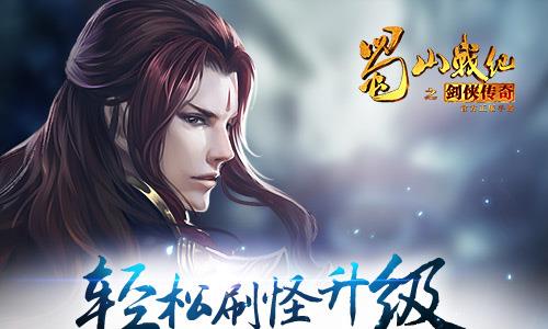 蜀山战纪之剑侠传说挂机攻略