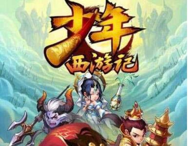 少年西游记游戏截图