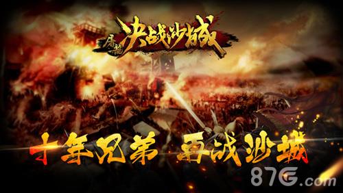 屠龙决战沙城宣传图
