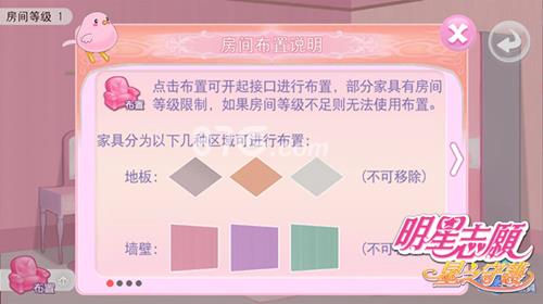 明星志愿星之守护房间怎么布置3