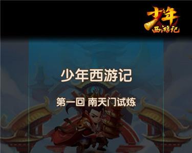少年西游记登录界面游戏截图01