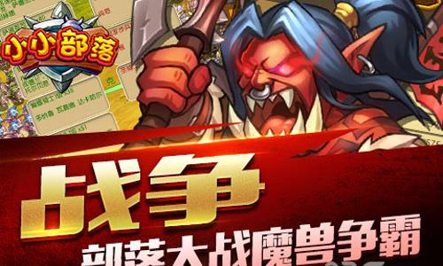 小小部落礼包在哪儿领取 部落冲突官网礼包领取