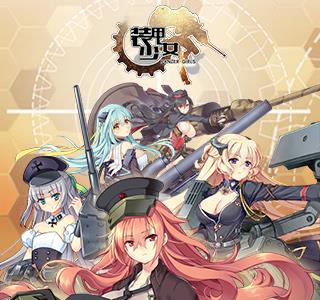 装甲少女宣传图