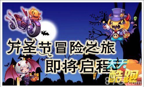 天天酷跑万圣节活动来袭（天天酷跑酷跑节）