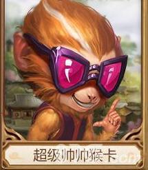 问道手游超级帅帅猴卡