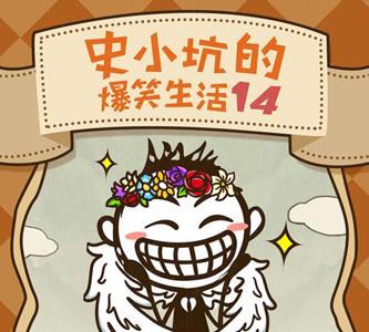 史小坑的爆笑生活14攻略