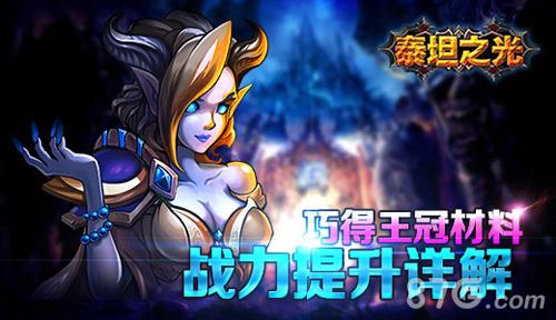 泰坦之光战力提升攻略