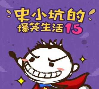 史小坑的爆笑生活15攻略