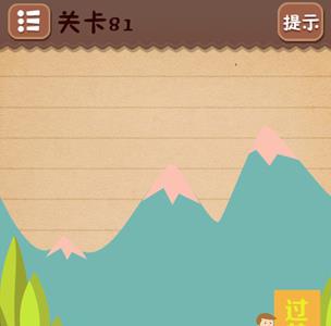 史上最囧游戏4第八十一关怎么过3