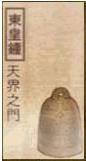 轩辕剑之天之痕东皇钟